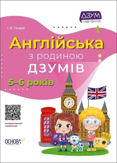 Англійська з родиною ДЗУМІВ. 5-6 років.