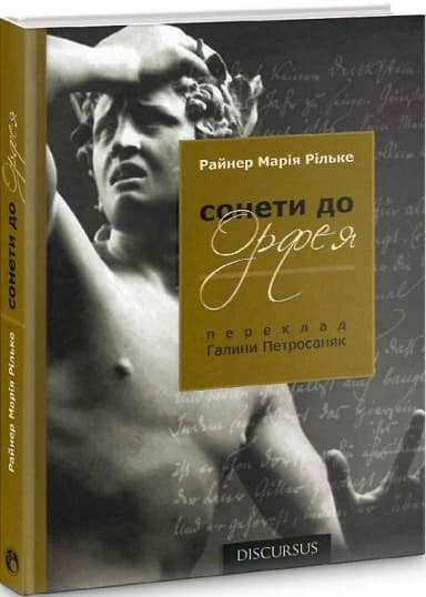 Сонети до Орфея