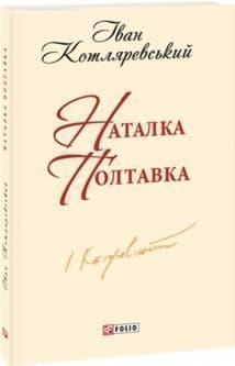 Наталка-Полтавка (ШБ-міні) н