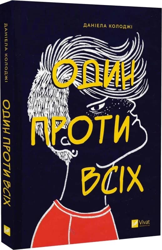 Один проти всіх, фото - 1