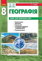Географія. 8 клас. Зошит для практичних робіт