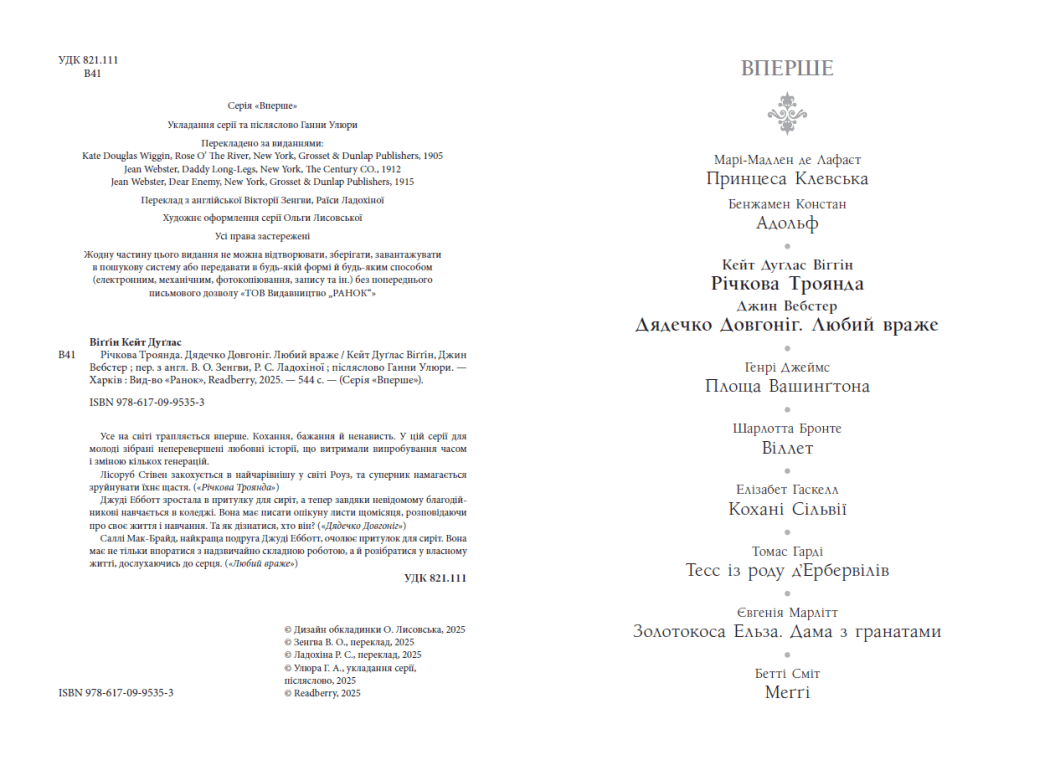 Вперше. Дядечко-довгоніг, Любий враже. Річкова троянда, фото - 2