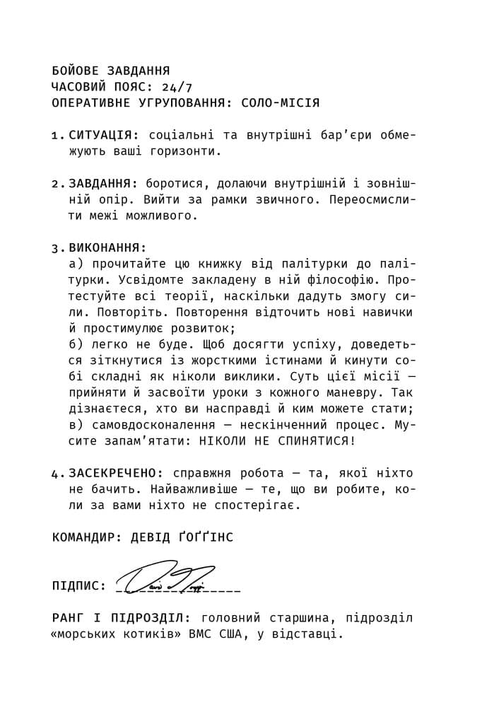 Ніколи не спиняйся. Як звільнити розум і перевершити самого себе, фото - 3