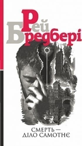 Смерть — діло самотнє