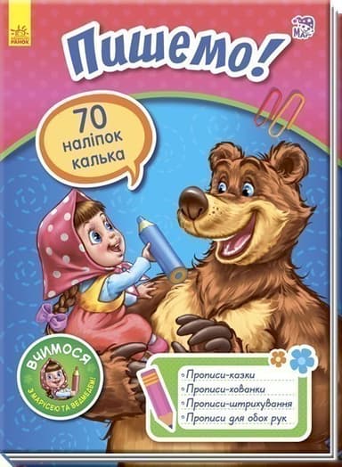 Пишемо! Пишемо!