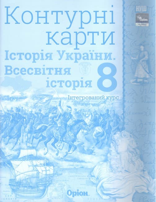 НУШ 8 клас. Контурні карти. Історія України. Всесвітня історія. Інтегрований курс. Щупак І. Я., фото - 1