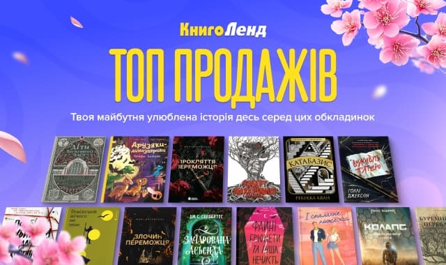 Топ продажів: Книги, які ви обирали найчастіше!