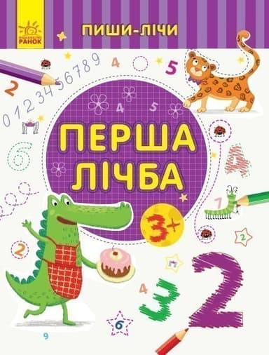 Перша лічба. Математика. 3-4 роки.