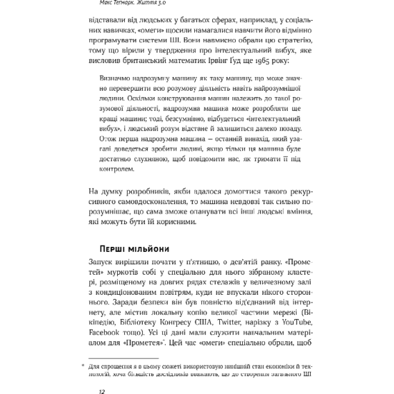 Життя 3.0. Доба штучного інтелекту, фото - 2