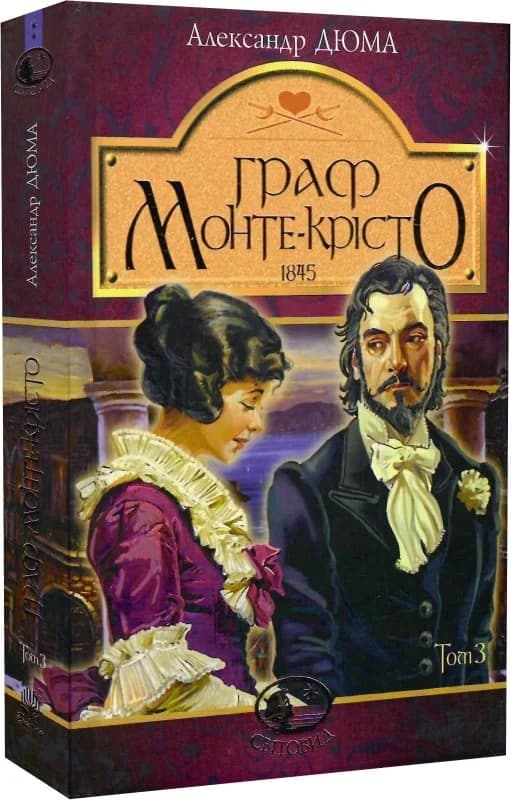 Граф МонтеКрісто : роман : Т. 3, фото - 1