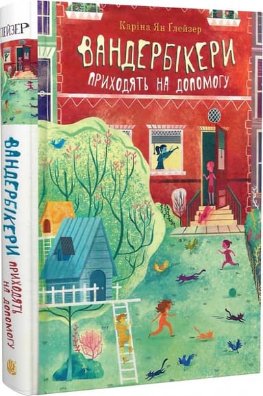 Вандербікери приходять на допомогу. Книга 3