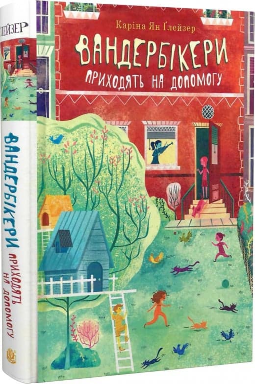 Вандербікери приходять на допомогу. Книга 3, фото - 1