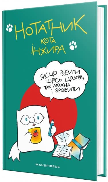 Нотатник кота Інжира (ЗЕЛЕНИЙ)