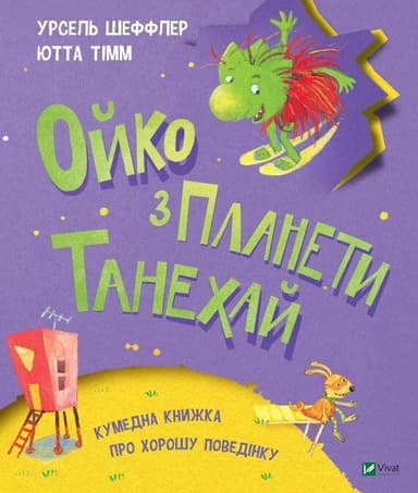 Ойко з планети Танехай з пошкодженням