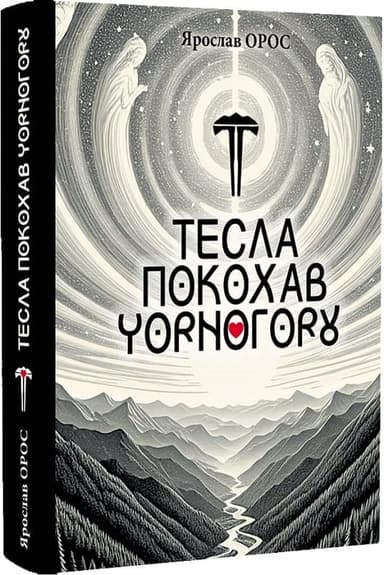 Тесла покохав Чорногору