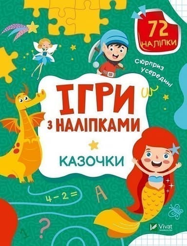 Ігри з наліпками. Казочки