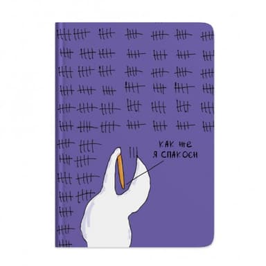 Блокнот Как же я спакоєн