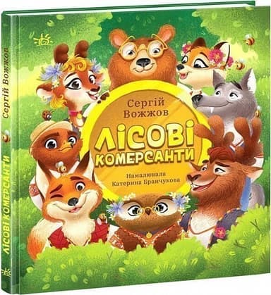 Лісові комерсанти