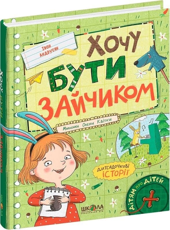 Хочу бути зайчиком, фото - 1
