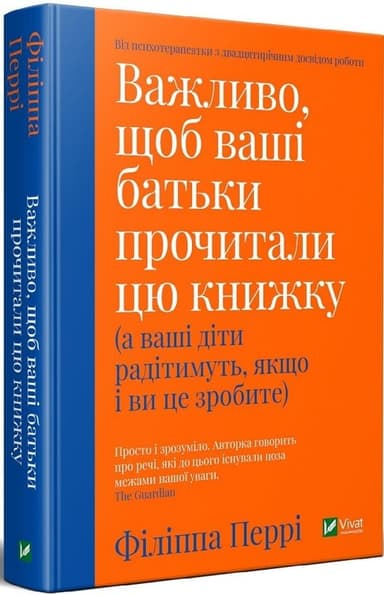 Важливо щоб ваші батьки прочитали цю книжку, а ваші діти радітимуть якщо і ви це зробите