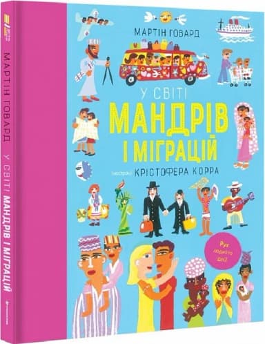 У світі мандрів і міграцій