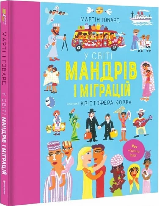 У світі мандрів і міграцій, фото - 1