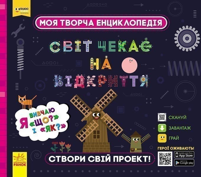 СЧНВ. Моя творча енциклопедія. Я вивчаю Що? і Як?, фото - 1