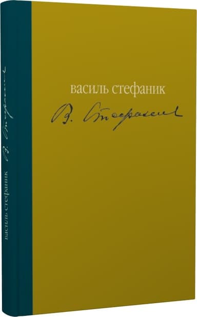 Майстер (Майстри української прози)
