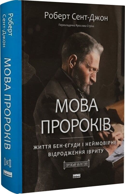 Мова пророків. Життя Бен-Єгуди та неймовірне відродження івриту, фото - 1