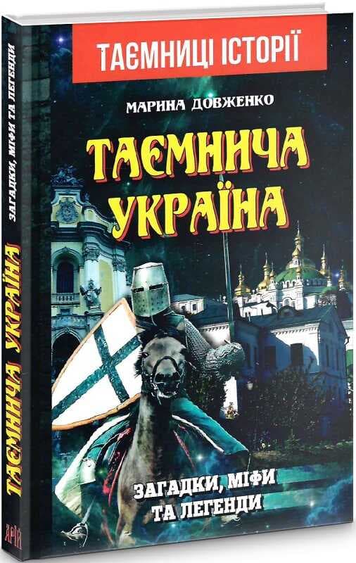 Таємнича Україна. Загадки,міфи та легенди, фото - 1