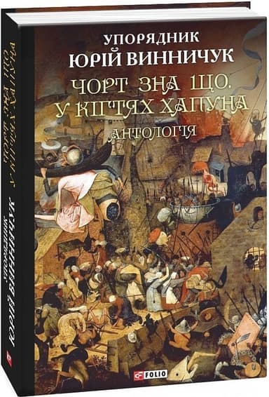 Чорт зна що. У кігтях Хапуна. Антологія
