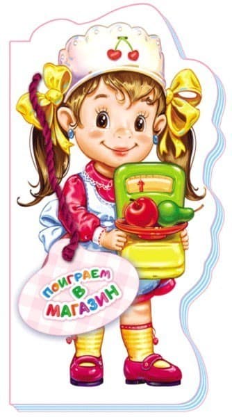 Поиграем в магазин, фото - 1