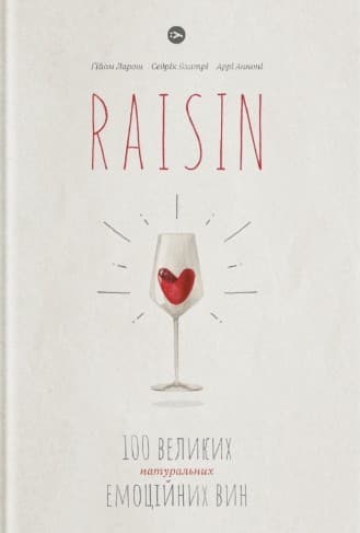 Raisin: 100 великих натуральних емоційних вин, фото - 1