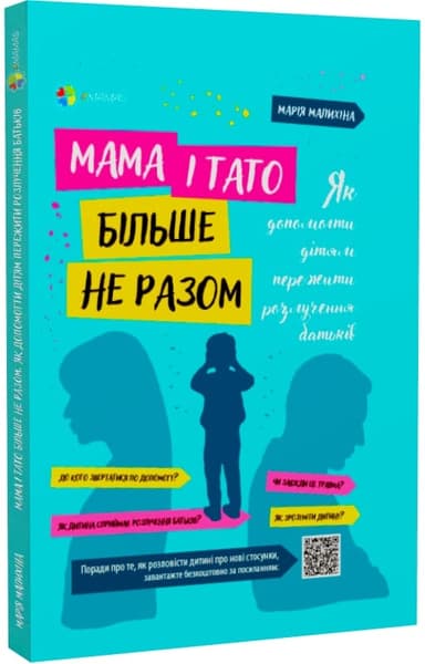 Мама і тато більше не разом. Як допомогти дітям пережити розлучення батьків
