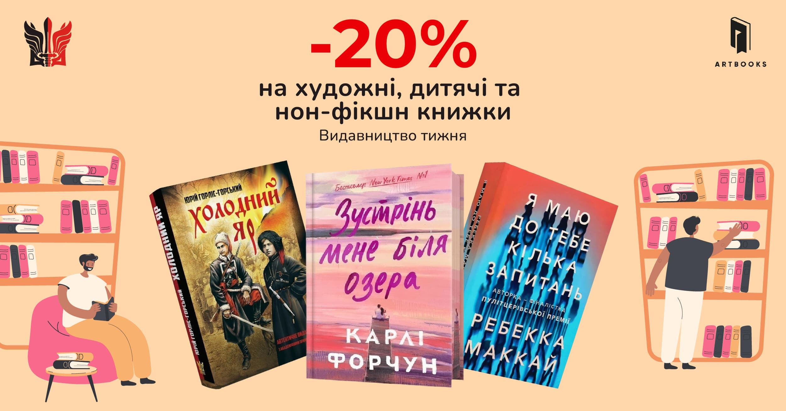 Видавництво тижня Крила та Артбукс!