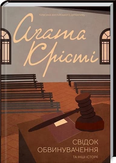 Свідок обвинувачення та інші історії