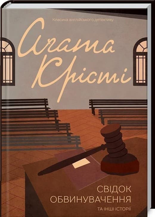 Свідок обвинувачення та інші історії, фото - 1