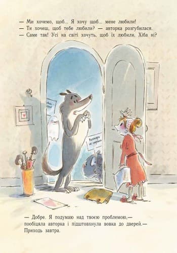 Великий злий вовк, який хотів, щоб його любили, фото - 2