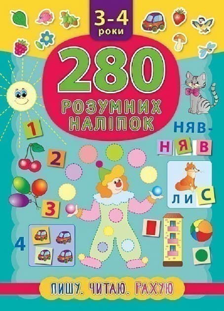 280 розумних наліпок. Пишу. Читаю. Рахую. 3–4 р., фото - 1