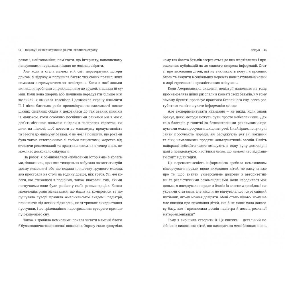 Виховуй як педіатр: лише факти і жодного страху, фото - 2