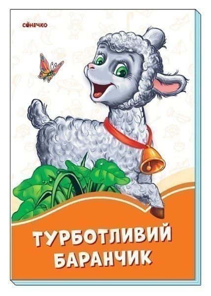 Турботливий баранчик, фото - 1