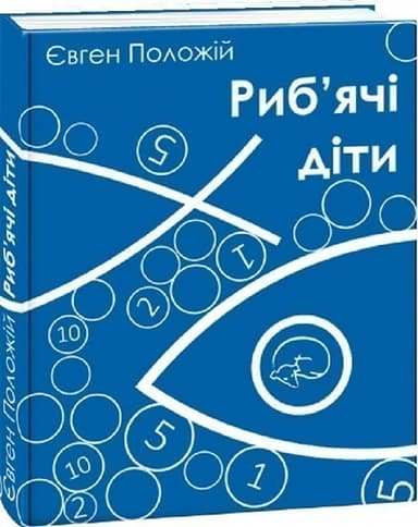 Риб&#39;ячі діти (м)