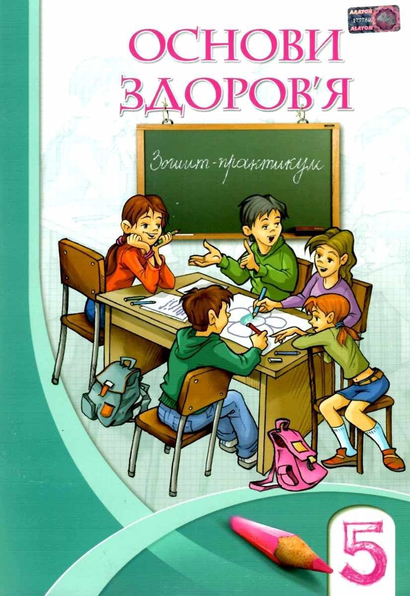 Основи здоров`я 5 кл Роб.зошит до підр. Бех І.Д, фото - 1
