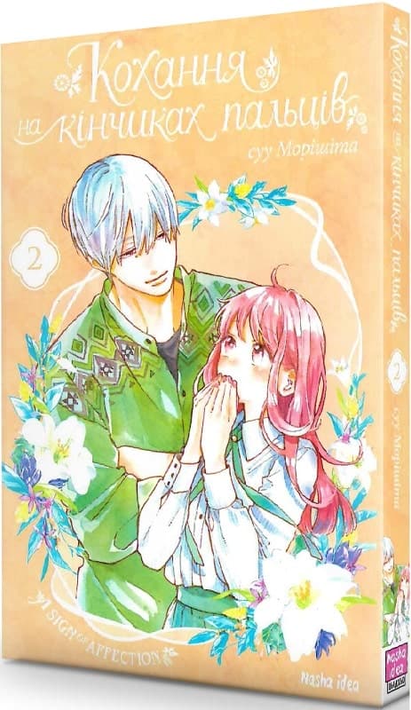 Кохання на кінчиках пальців. Том 2, фото - 1