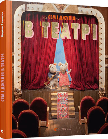 Сем і Джулія в театрі