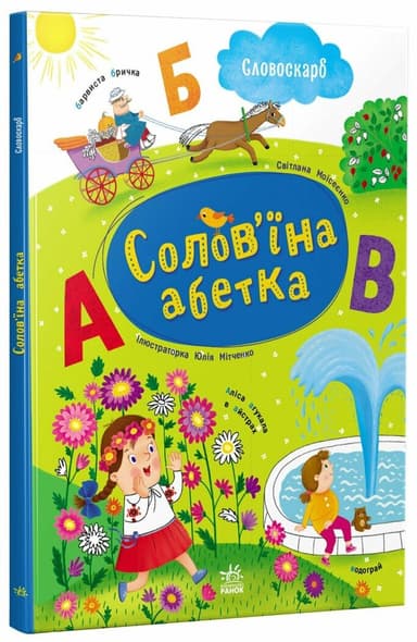 Солов'їна абетка Солов'їна абетка