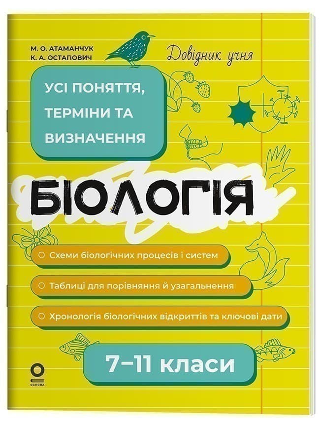 Довідник учня. Біологія. 7–11 класи. Усі поняття, терміни та визначення, фото - 1