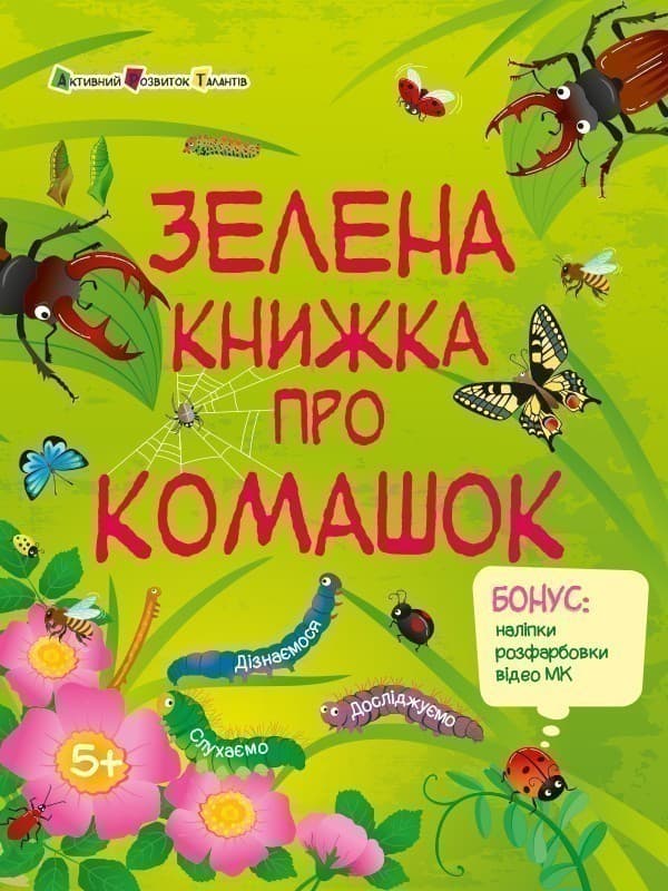 Зелена книжка про комашок, фото - 1