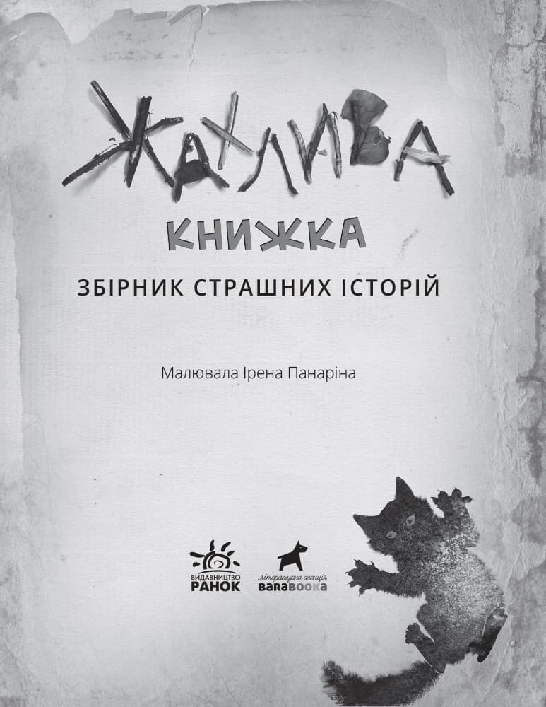 Жахлива книжка, фото - 3
