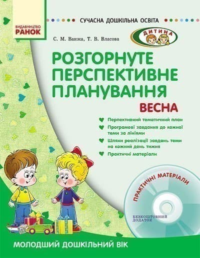 ДИТИНА ВЕСНА Розгорн. перспект. план. Молод. дошк. вік + ДИСК, фото - 1